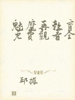 魅魔再教育物语免费观看全集封面