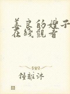 善良的嫂子三级在线观看