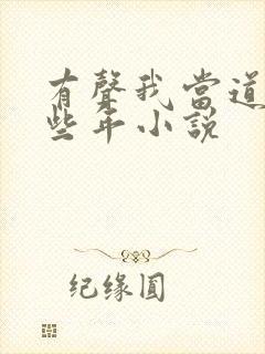 有声我当道士那些年小说