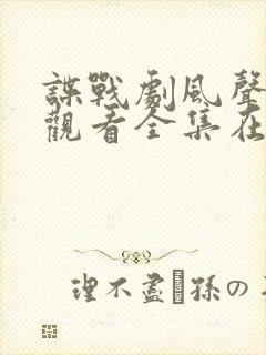 谍战剧风声免费观看全集在线播放