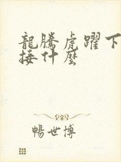 龙腾虎跃下一句接什么