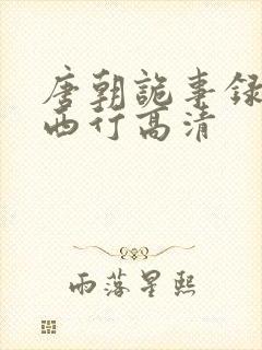 唐朝诡事录2·西行高清