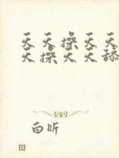 天天操天天干天天操天天舔av东京热