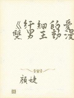 《纤细的爱情》双男主动漫免费观看