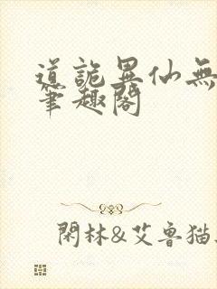 道诡异仙无错版笔趣阁