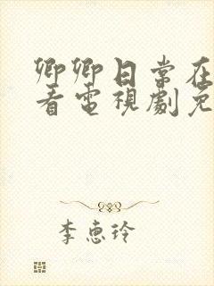 卿卿日常在线观看电视剧免费观看