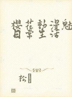 樱花动漫魅魔的日常生活