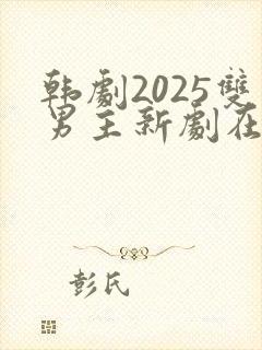 韩剧2025双男主新剧在线观看封面