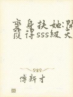 变身扶她:开局获得sss级天赋