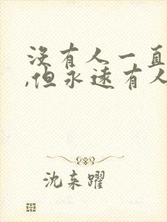 没有人一直爱你,但永远有人爱你封面