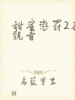 甜蜜惩罚2在线观看