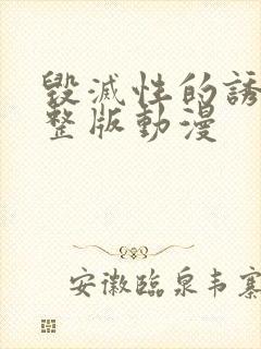 毁灭性的诱惑完整版动漫