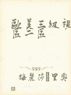 欧美三级视频一区二区