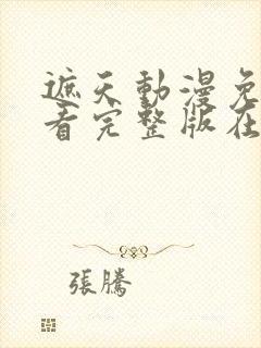 遮天动漫免费观看完整版在线全集