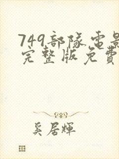 749部队电影完整版免费观看高清