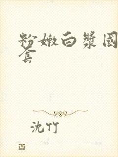 粉嫩白浆国产无套