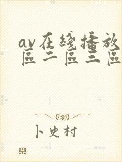 av在线播放一区二区三区