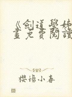 《剑道学姊》漫画免费阅读