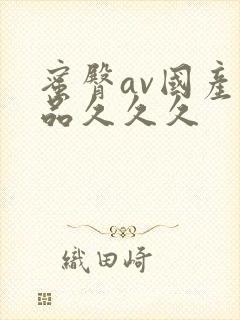 蜜臀av国产精品久久久封面