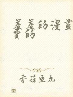 羞羞的漫画网免费的