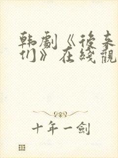 韩剧《后来的我们》在线观看封面