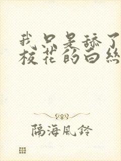 我只是舔了一口校花的白丝玉足