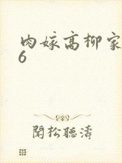 肉嫁高柳家456