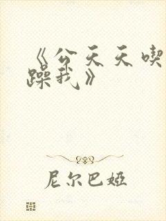 《公天天吃我奶躁我》