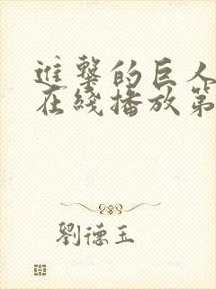 进击的巨人高清在线播放第三季封面