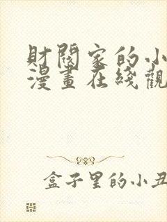 财阀家的小儿子漫画在线观看免费