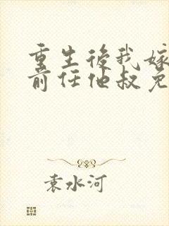 重生后我嫁给了前任他叔免费阅读封面