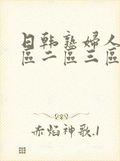 日韩熟妇人妻一区二区三区蜜桃