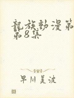 龙族动漫第二季第8集