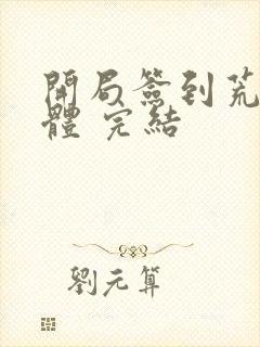 开局签到荒古圣体 完结