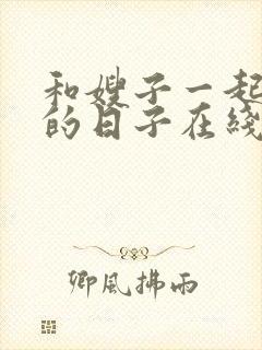 和嫂子一起同居的日子在线播放