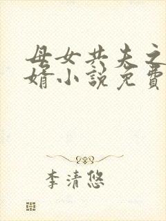 母女共夫之好女婿小说免费阅读全文封面