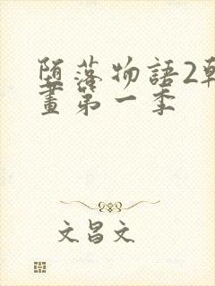 堕落物语2韩漫画第一季