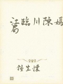 江临川陈嫣大结局