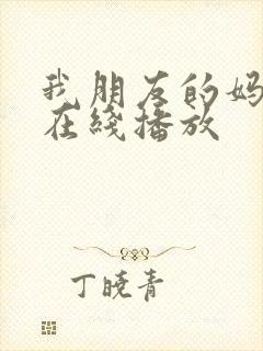 我朋友的妈妈1在线播放