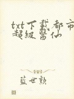 txt下载都市超级医仙封面