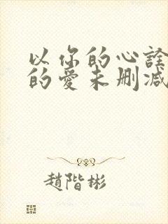 以你的心诠释我的爱未删减版泰剧