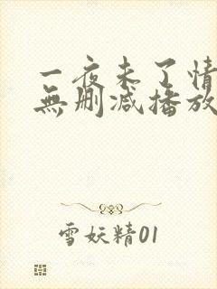 一夜未了情在线无删减播放