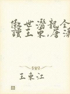 傲世潜龙全文阅读王东,唐潇