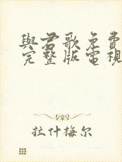 与君歌免费观看完整版电视剧全集50