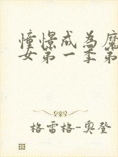 憧憬成为魔法少女第一季第1集