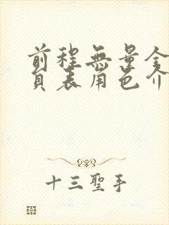 前程无量全部演员表角色介绍