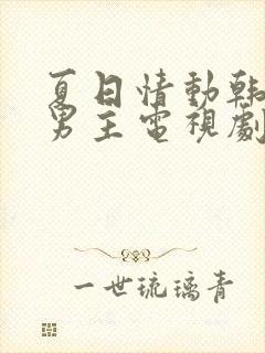 夏日情动韩剧双男主电视剧免费观看全集