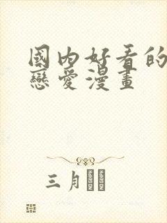 国内好看的校园恋爱漫画封面