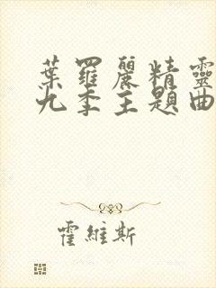 叶罗丽精灵梦第九季主题曲