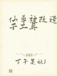 仙尊被改造成产子工具